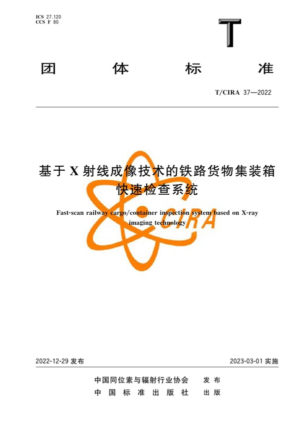 T/CIRA 37-2022 基于X射线成像技术的铁路货物集装箱快速检查系统