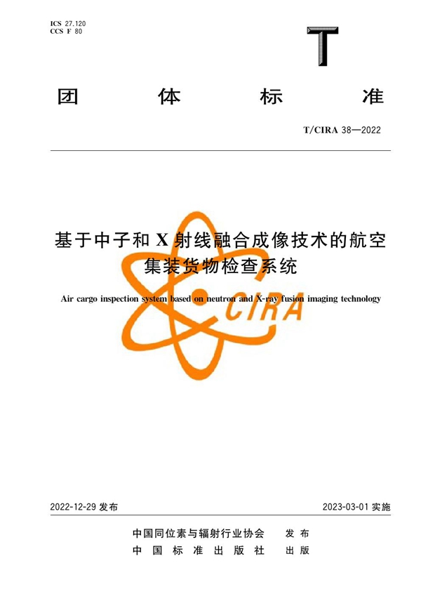 T/CIRA 38-2022 基于中子和X射线融合成像技术的航空集装货物检查系统