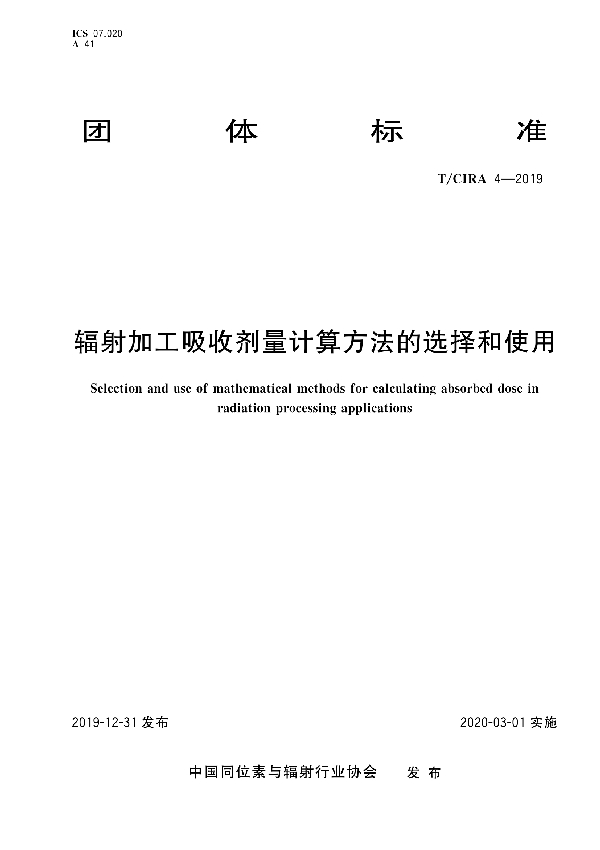 T/CIRA 4-2019 辐射加工吸收剂量计算方法的选择和使用