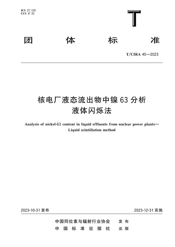 T/CIRA 45-2023 核电厂液态流出物中镍63分析液体闪烁法