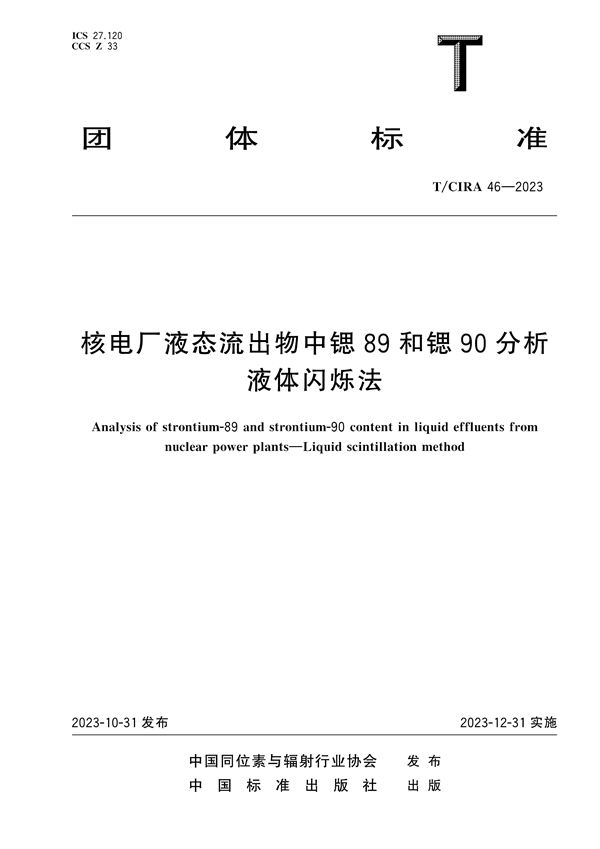 T/CIRA 46-2023 核电厂液态流出物中锶89和锶90分析液体闪烁法