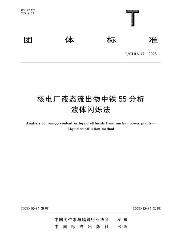 T/CIRA 47-2023 核电厂液态流出物中铁55分析液体闪烁法