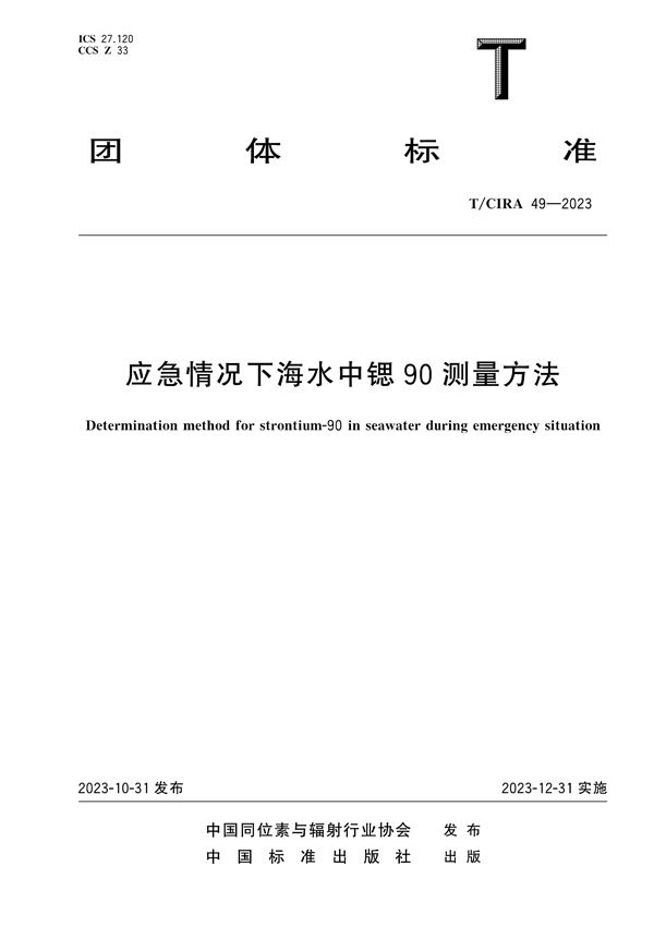 T/CIRA 49-2023 应急情况下海水中锶90测量方法