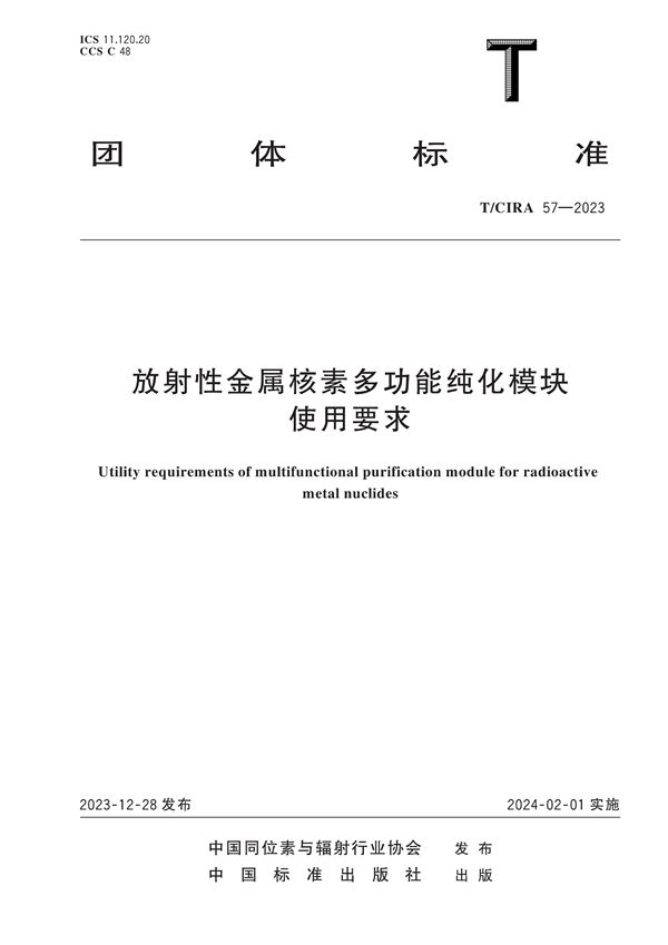 T/CIRA 57-2023 放射性金属核素多功能纯化模块使用要求