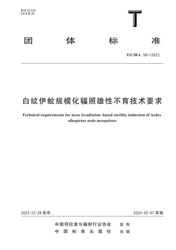 T/CIRA 58-2023 白纹伊蚊规模化辐照雄性不育技术要求