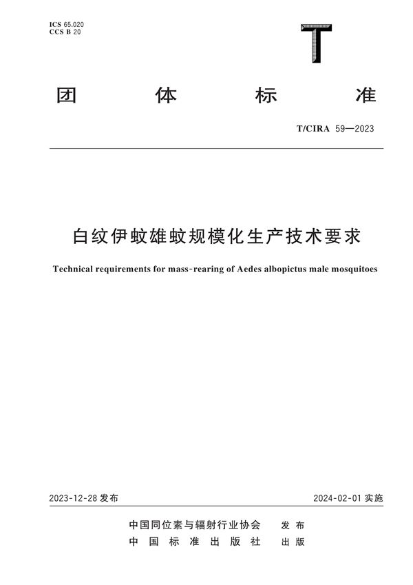 T/CIRA 59-2023 白纹伊蚊雄蚊规模化生产技术要求