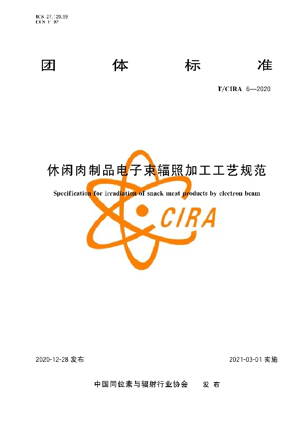 T/CIRA 6-2020 休闲肉制品电子束辐照加工工艺规范