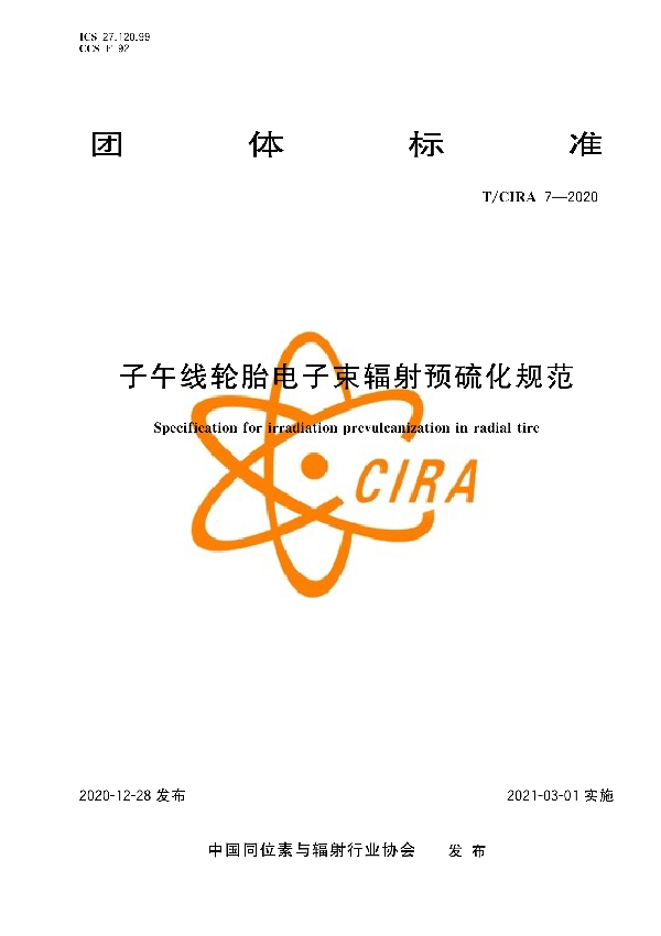 T/CIRA 7-2020 子午线轮胎电子束辐射预硫化规范