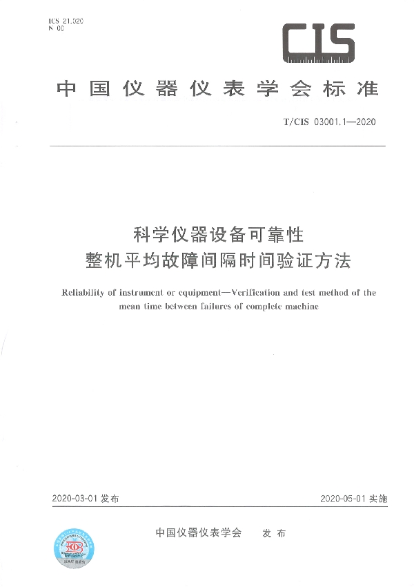 T/CIS 03001.1-2020 科学仪器设备可靠性 整机平均故障间隔时间验证方法