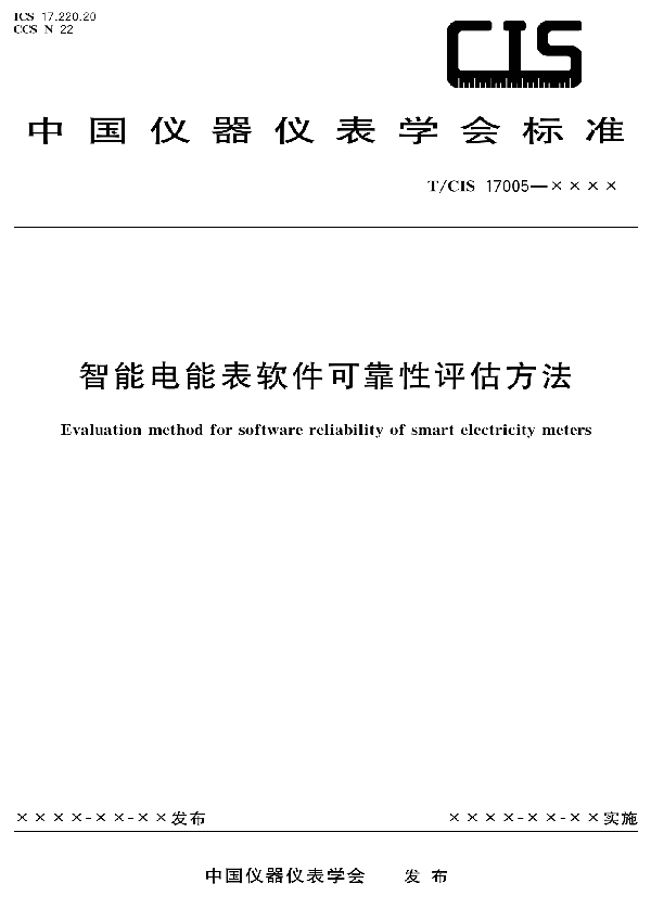 T/CIS 17005-2021 智能电能表软件可靠性评估方法