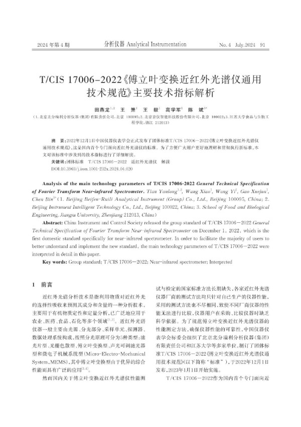 T/CIS 17006-2022 傅立叶变换近红外光谱仪通用技术规范