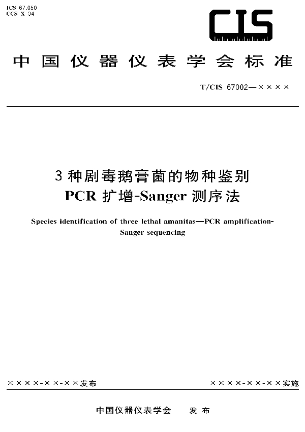 T/CIS 67002-2021 3种剧毒鹅膏菌的物种鉴别 PCR扩增-Sanger测序法