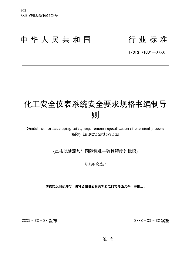 T/CIS 71001-2021 化工安全仪表系统安全要求规格书编制导则