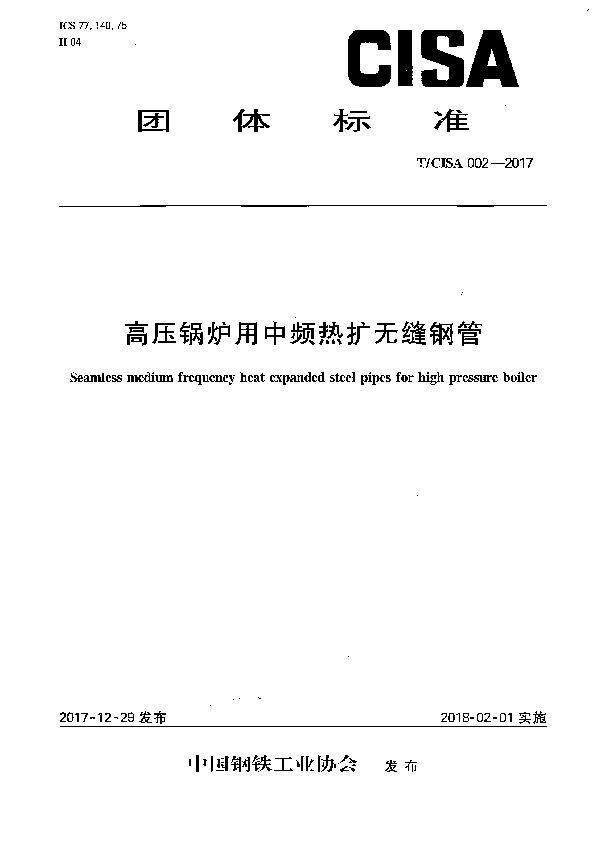 T/CISA 002-2017 高压锅炉用中频热扩无缝钢管