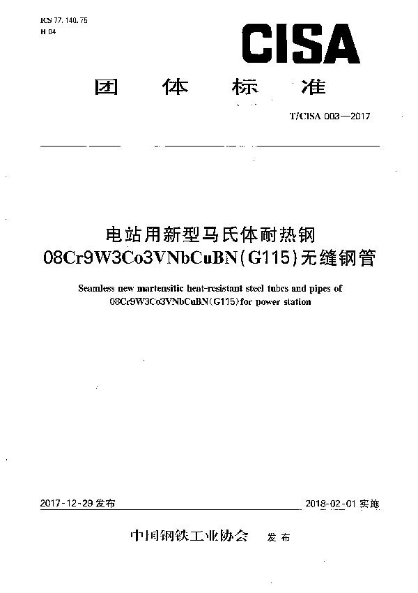 T/CISA 003-2017 电站用新型马氏体耐热钢08Cr9W3Co3VNbCuBN(G115)无缝钢管