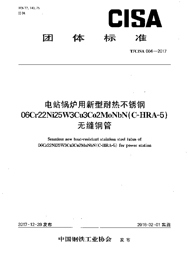 T/CISA 004-2017 电站锅炉用新型耐热不锈钢06Cr22Ni25W3Cu3Co2MoNbN（C-HRA-5） 无缝钢管