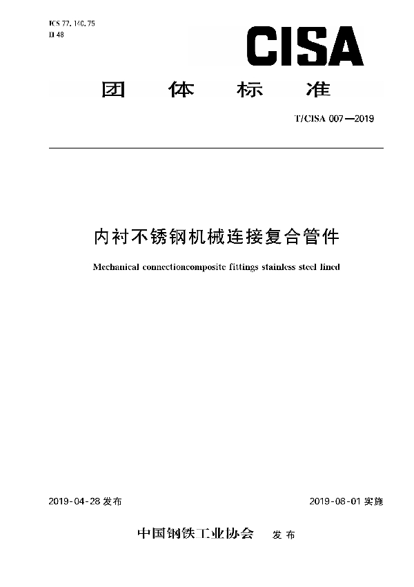 T/CISA 007-2019 内衬不锈钢机械连接复合管件