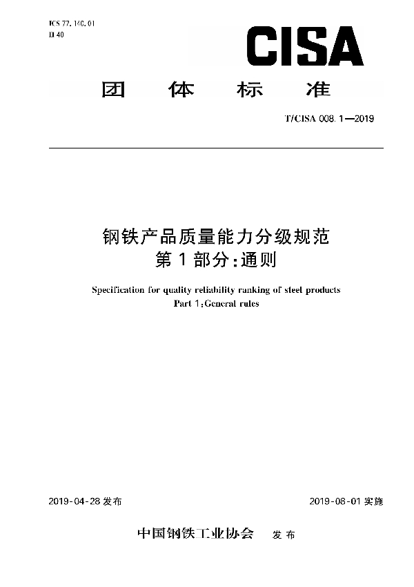 T/CISA 008.1-2019 钢铁产品质量能力分级规范 第1部分：通则