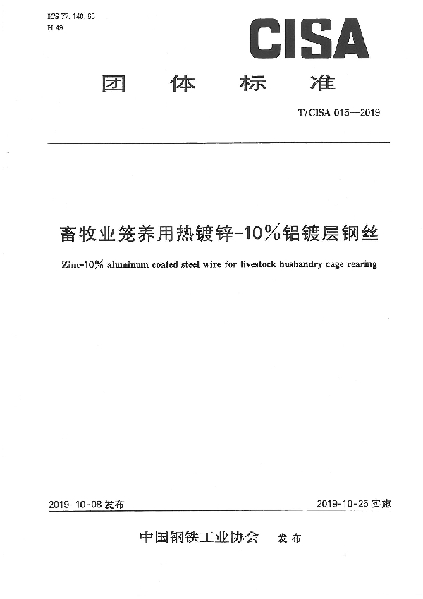 T/CISA 015-2019 畜牧业笼养用热镀锌-10%铝镀层钢丝