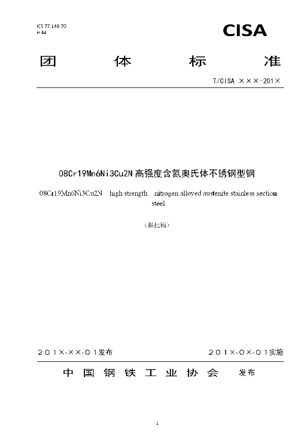 T/CISA 019-2019 08Cr19Mn6Ni3Cu2N高强度含氮奥氏体不锈钢型钢