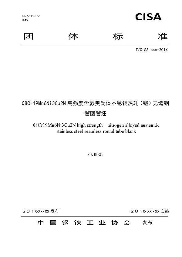 T/CISA 020-2019 08Cr19Mn6Ni3Cu2N高强度含氮奥氏体不锈钢热轧（锻）无缝钢管圆管坯