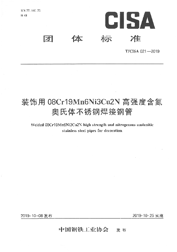 T/CISA 021-2019 装饰用08Cr19Mn6Ni3Cu2N高强度含氮奥氏体不锈钢焊接钢管