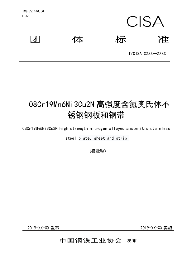 T/CISA 022-2019 08Cr19Mn6Ni3Cu2N高强度含氮奥氏体不锈钢钢板和钢带