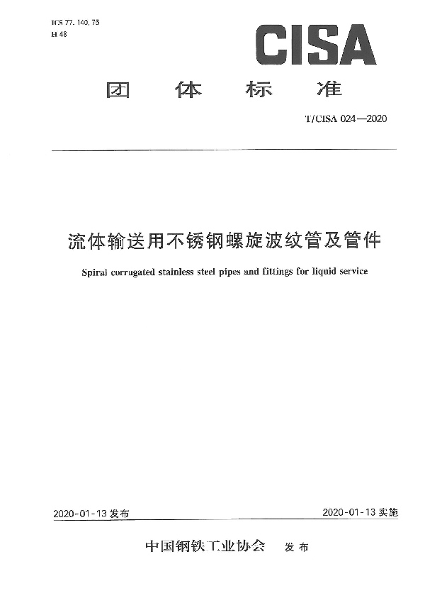 T/CISA 024-2020 流体输送用不锈钢螺旋波纹管及管件