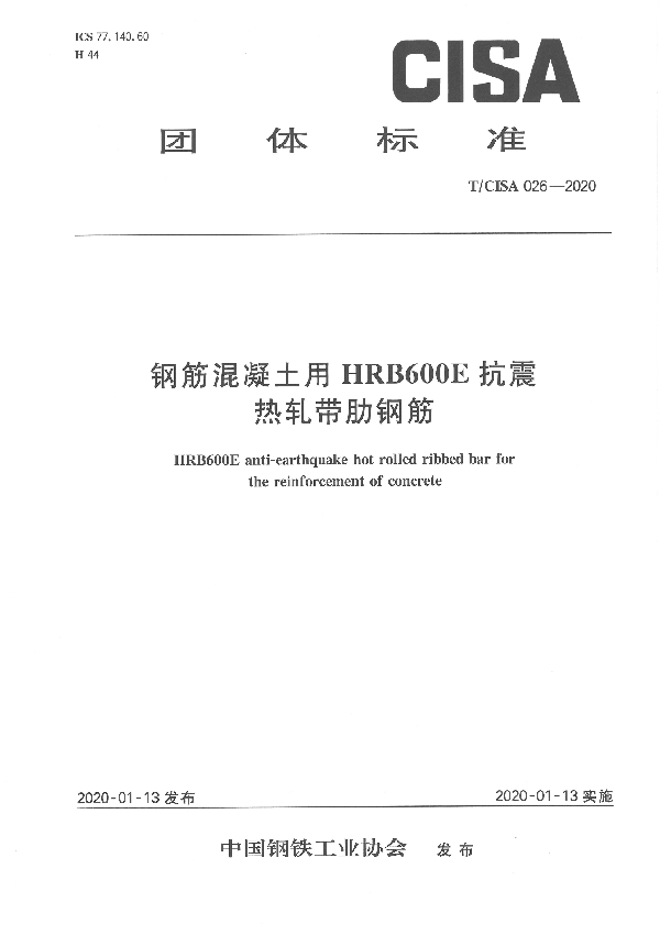 T/CISA 026-2020 钢筋混凝土用HRB600E抗震热轧带肋钢筋