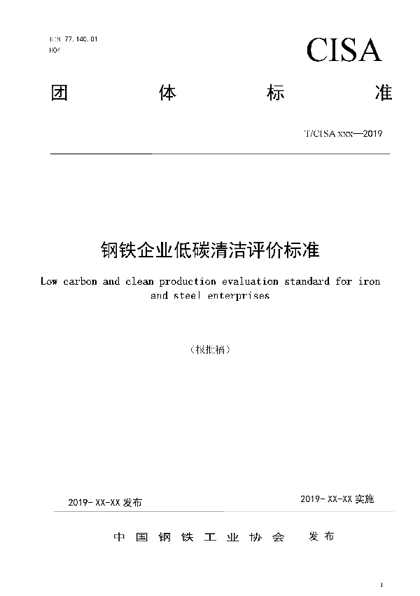 T/CISA 027-2020 钢铁企业低碳清洁评价标准