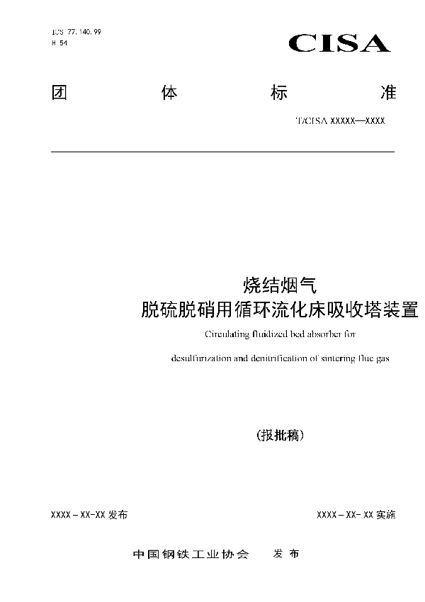 T/CISA 034-2020 烧结烟气 脱硫脱硝用循环流化床吸收塔装置