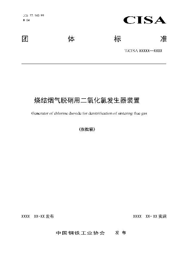 T/CISA 035-2020 烧结烟气脱硝用二氧化氯发生器装置