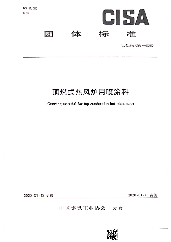 T/CISA 036-2020 顶燃式热风炉用喷涂料