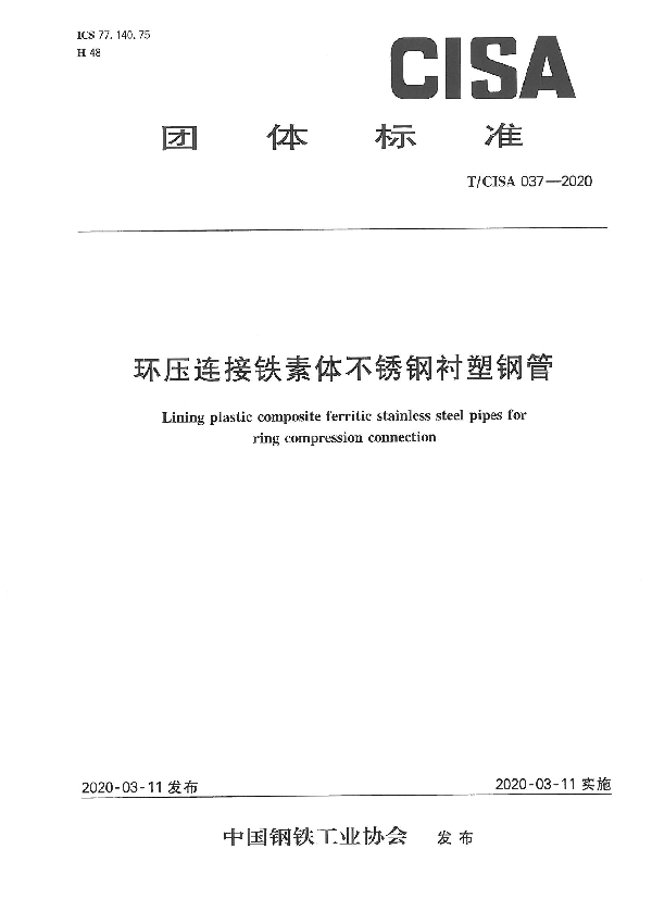 T/CISA 037-2020 环压连接铁素体不锈钢衬塑钢管