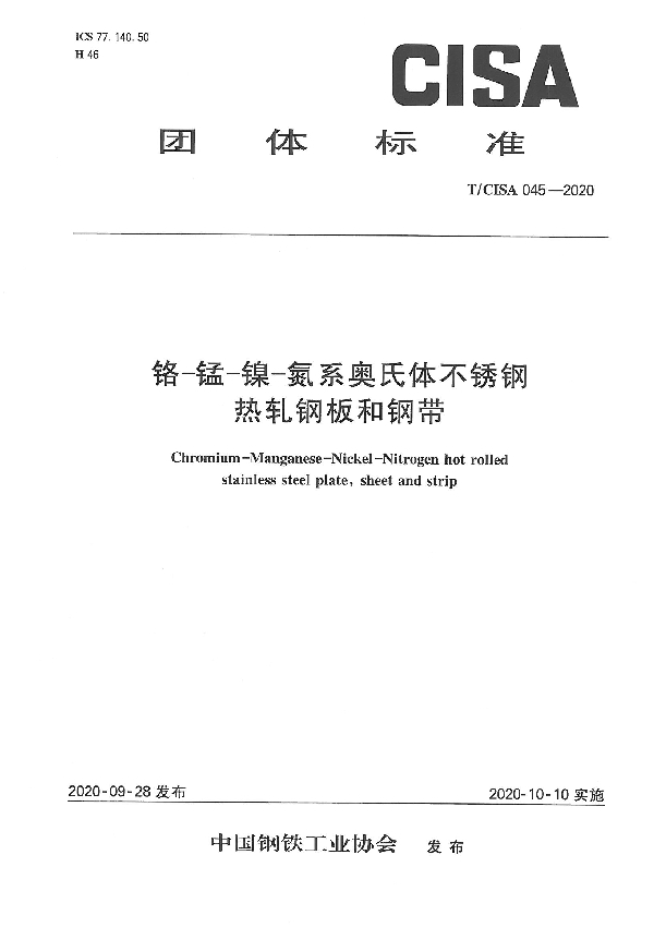 T/CISA 045-2020 铬—锰—镍—氮系奥氏体不锈钢热轧钢板和钢带