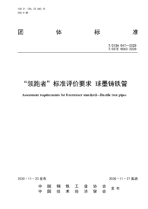 T/CISA 047-2020 “领跑者”标准评价要求  球墨铸铁管