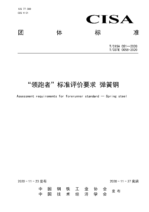 T/CISA 051-2020 “领跑者”标准评价要求 弹簧钢