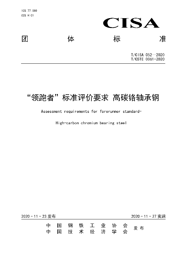 T/CISA 052-2020 “领跑者”标准评价要求 高碳铬轴承钢