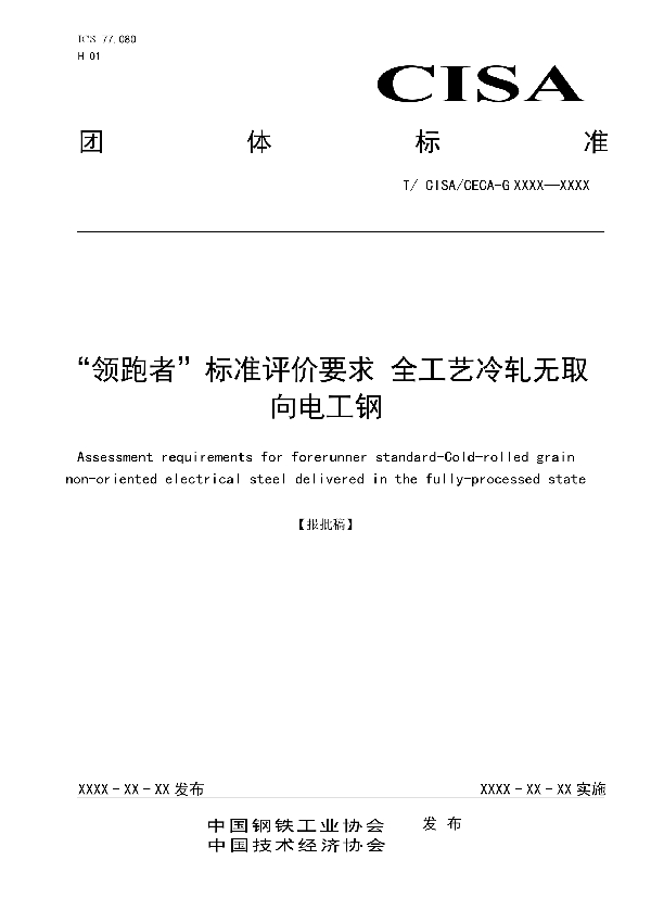 T/CISA 056-2020 “领跑者”标准评价要求  全工艺冷轧无取向电工钢