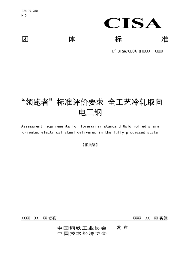 T/CISA 057-2020 “领跑者”标准评价要求  全工艺冷轧取向电工钢