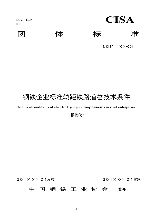 T/CISA 058-2020 钢铁企业标准轨距铁路道岔技术条件