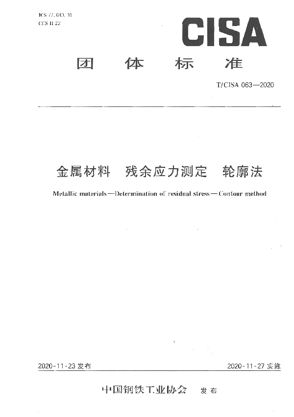 T/CISA 063-2020 金属材料 残余应力测定 轮廓法