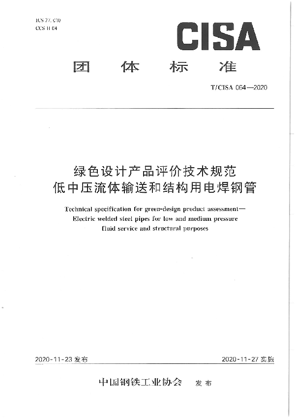 T/CISA 064-2020 绿色设计产品评价技术规范  低中压流体输送和结构用电焊钢管