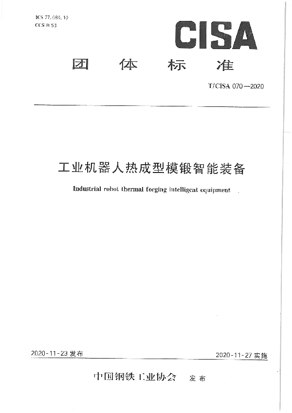 T/CISA 070-2020 工业机器人热成型模锻智能装备