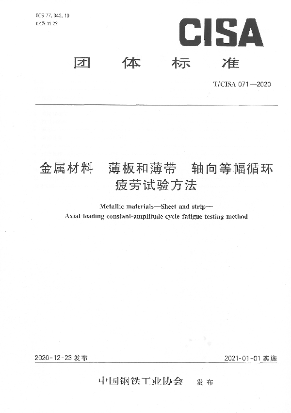 T/CISA 071-2020 金属材料 薄板和薄带 轴向等幅循环疲劳试验方法