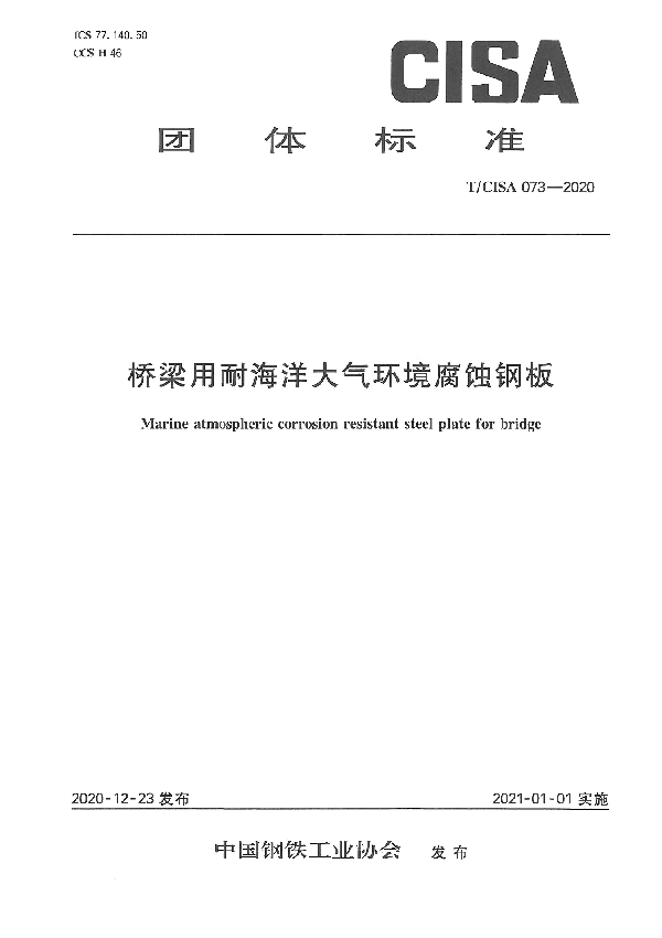 T/CISA 073-2020 桥梁用耐海洋大气环境腐蚀钢板