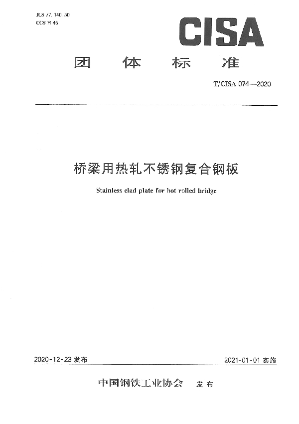 T/CISA 074-2020 桥梁用热轧不锈钢复合钢板