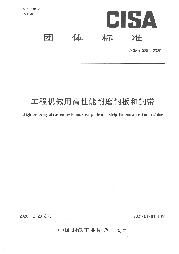 T/CISA 075-2020 工程机械用高性能耐磨钢板和钢带