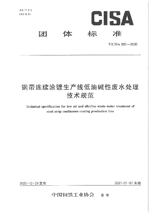 T/CISA 080-2020 钢带连续涂镀生产线低油碱性废水处理技术规范