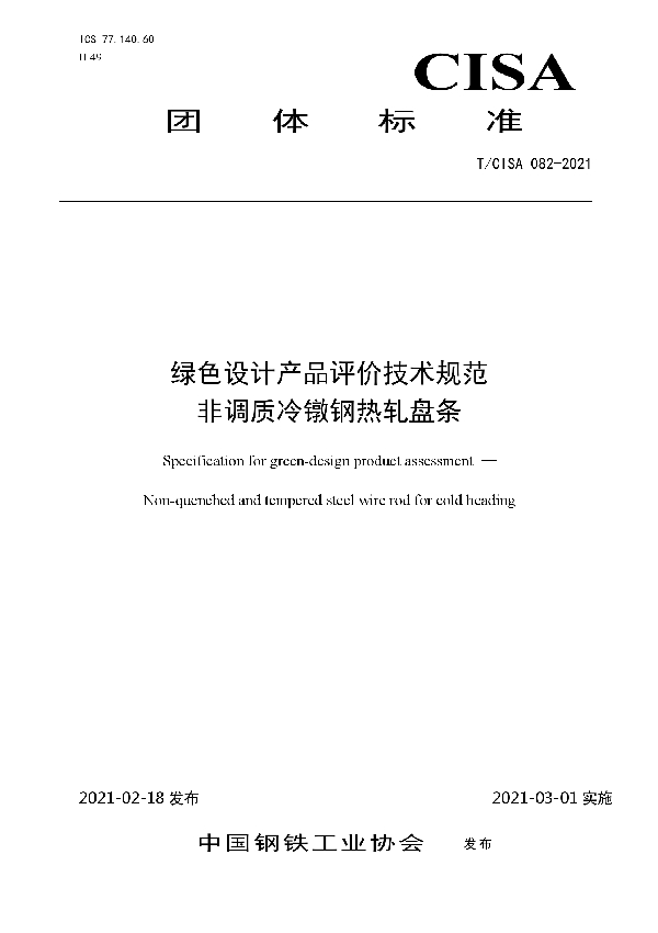 T/CISA 082-2021 绿色设计产品评价技术规范 非调质冷镦钢热轧盘条